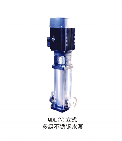 QDL(N)立式多級不銹鋼水泵