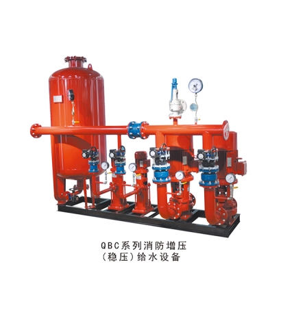 QBC系列消防增壓（穩壓）給水設備