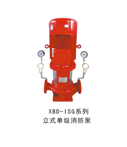 XBD-ISG系列立式單級消防泵