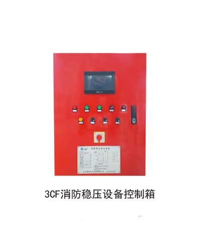 3CF消防穩壓設備控制箱
